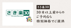 30日以上前からのご予約なら特別価格でご提供